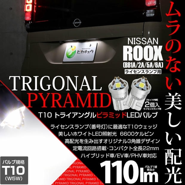 【メール便可】ニッサン ルークス［BB1A/2A/5A/6A］対応 ライセンスランプ用LED T10 トライアングル ピラミッド 110lm SMDウェッジシングル LEDカラー：ホワイト6600K 無極性 1セット2個入