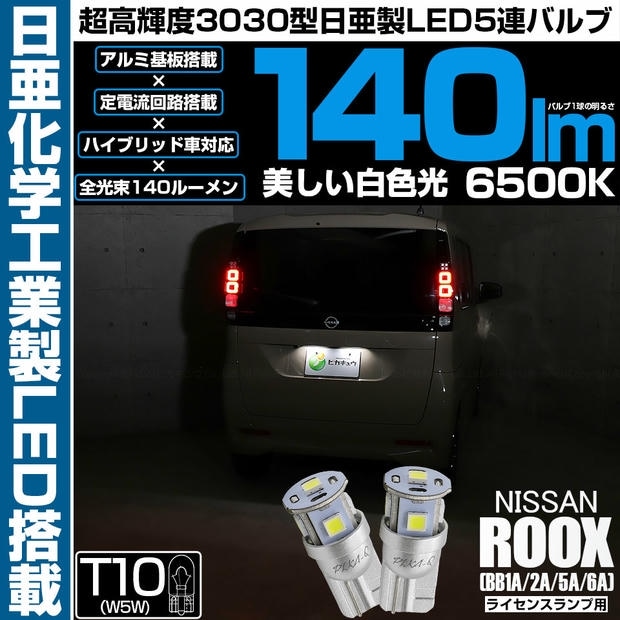 【メール便可】ニッサン ルークス［BB1A/2A/5A/6A］対応 ライセンスランプ用LED T10 日亜3030 5連140lm LEDウエッジバルブ LEDカラー：ホワイト　色温度：6500K 1セット2個入り