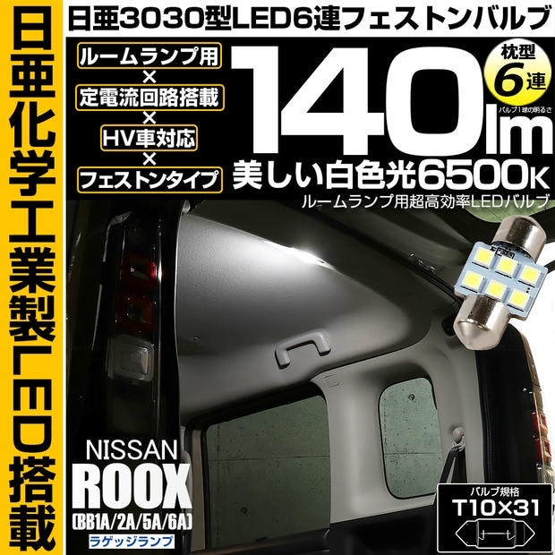 【メール便可】[1個] ニッサン ルークス［BB1A/2A/5A/6A］対応 ラゲッジランプ用LED T10×31 日亜3030 6連 枕型 ルームランプ用LEDフェストンバルブ 140lm ホワイト 6500K 1セット1個入