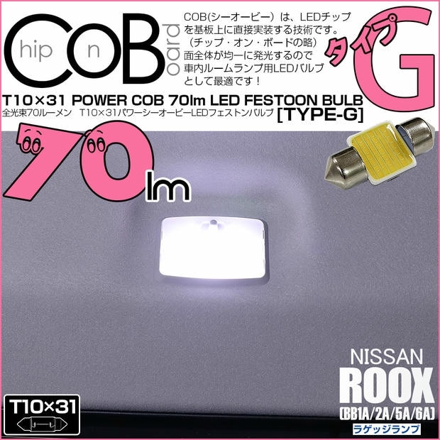 【メール便可】[1個] ニッサン ルークス［BB1A/2A/5A/6A］対応 ラゲッジランプ用LED T10×31 POWER COB 70ルーメンLEDフェストンバルブ［タイプG］形状：枕型 LEDカラー：ホワイト 1セット1個入り