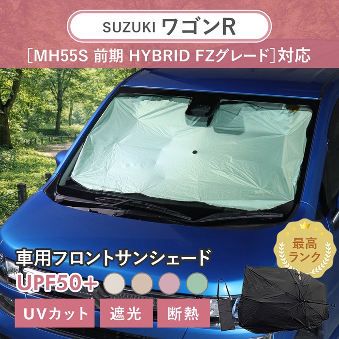 スズキ ワゴンR［MH55S 前期 HYBRID FZグレード］車用 サンシェード 汎用 傘型 汎用 ニュアンスカラー 軽量 UVカット UPF50 遮光99 遮熱 車日よけ 折りたたみ フロントサンシェード 収納袋付き s60