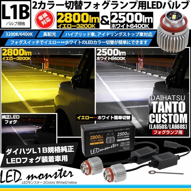 ダイハツ タントカスタム［LA650S/LA660S 後期］対応 LED monster 2Colors L2800 フォグランプキット フォグスイッチでかんたんにカラー切替できる イエロー：2800lm/3200K　ホワイト：2500lm/6400K　バルブ規格：L1B 「おすすめ商品」