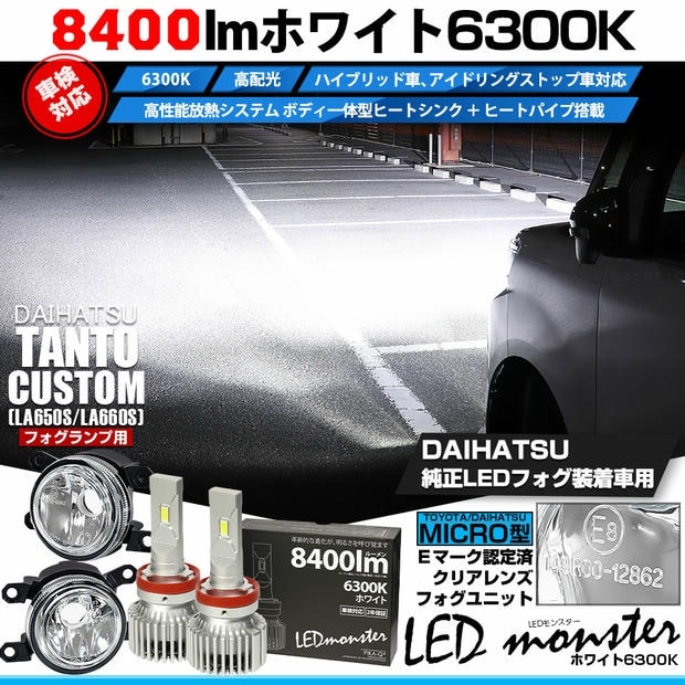 ダイハツ タントカスタム［LA650S/LA660S 後期］対応［MICRO型］クリアガラスレンズフォグランプユニット付 LED MONSTER L8400 ホワイト LEDフォグランプキット バルブ規格：H11(H8/H11/H16共通) 「おすすめ商品」