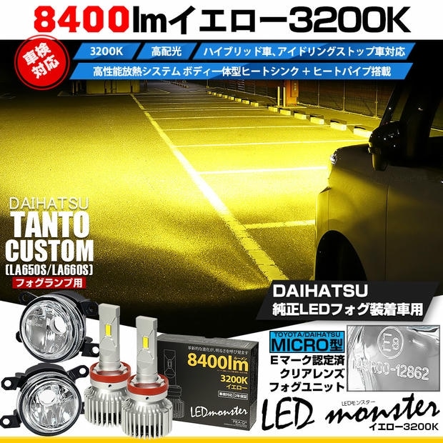 ダイハツ タントカスタム［LA650S/LA660S 後期］対応［MICRO型］クリアガラスレンズフォグランプユニット付 LED MONSTER L8400 イエロー LEDフォグランプキット バルブ規格：H11(H8/H11/H16共通) 「おすすめ商品」