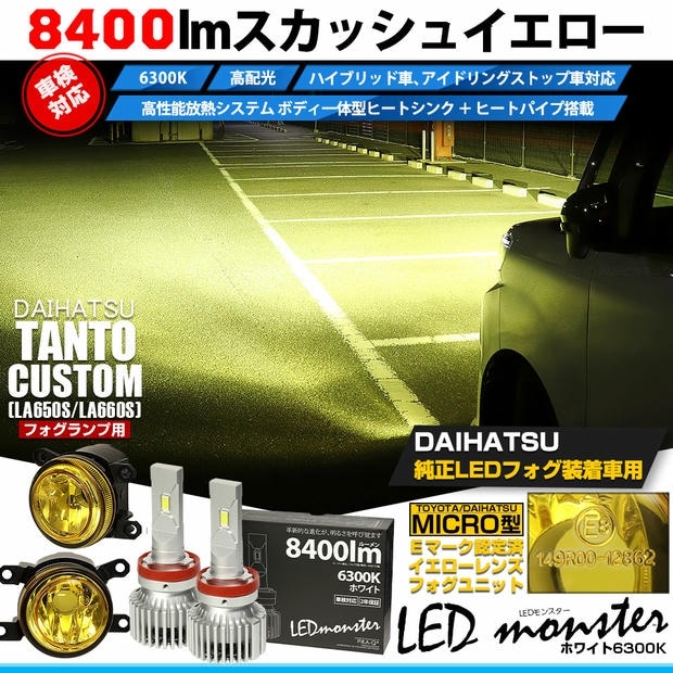 ダイハツ タントカスタム［LA650S/LA660S 後期］対応［MICRO型］イエローガラスレンズフォグランプユニット付 LED MONSTER L8400 ホワイト LEDフォグランプキット バルブ規格：H11(H8/H11/H16共通) 「おすすめ商品」