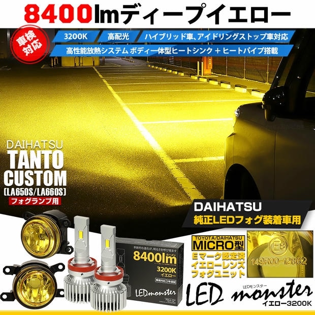 ダイハツ タントカスタム［LA650S/LA660S 後期］対応［MICRO型］イエローガラスレンズフォグランプユニット付 LED MONSTER L8400 イエロー LEDフォグランプキット バルブ規格：H11(H8/H11/H16共通) 「おすすめ商品」