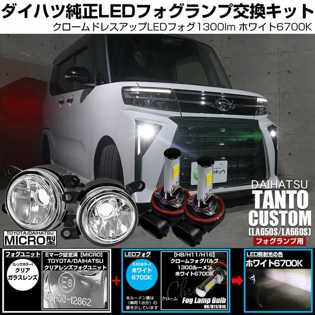 ダイハツ タントカスタム［LA650S/LA660S 後期］対応［MICRO型］クリアガラスレンズフォグランプユニット付 クロームLEDフォグバルブ 1300lm ホワイト バルブ規格：H11(H8/H11/H16共通) 「おすすめ商品」