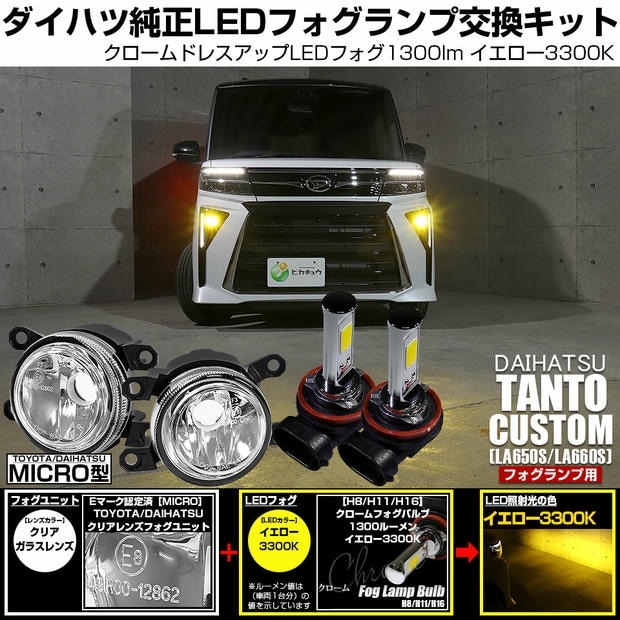 ダイハツ タントカスタム［LA650S/LA660S 後期］対応［MICRO型］クリアガラスレンズフォグランプユニット付 クロームLEDフォグバルブ 1300lm イエロー バルブ規格：H11(H8/H11/H16共通) 「おすすめ商品」