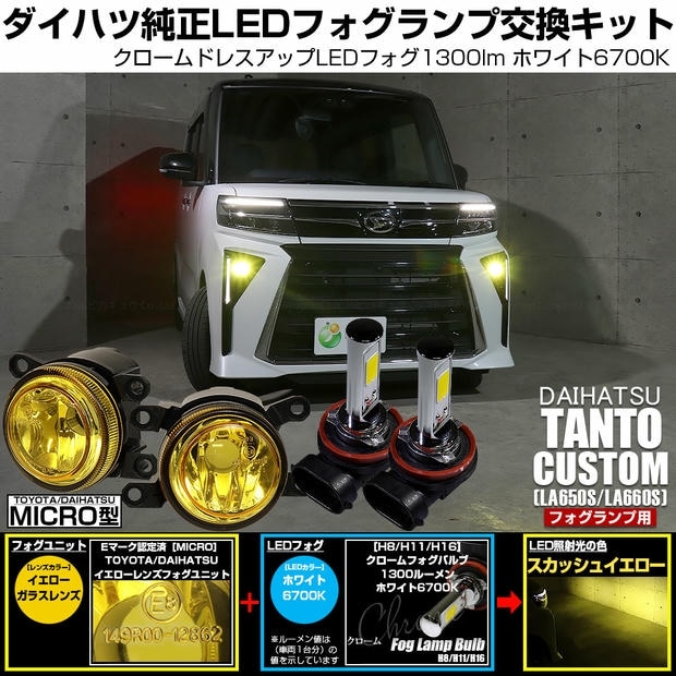 ダイハツ タントカスタム［LA650S/LA660S 後期］対応［MICRO型］イエローガラスレンズフォグランプユニット付 クロームLEDフォグバルブ 1300lm ホワイト バルブ規格：H11(H8/H11/H16共通) 「おすすめ商品」