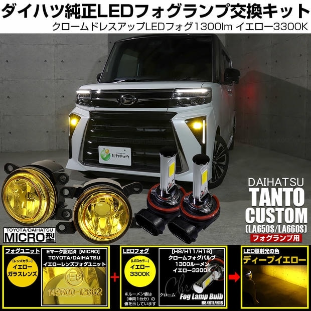ダイハツ タントカスタム［LA650S/LA660S 後期］対応［MICRO型］イエローガラスレンズフォグランプユニット付 クロームLEDフォグバルブ 1300lm イエロー バルブ規格：H11(H8/H11/H16共通) 「おすすめ商品」
