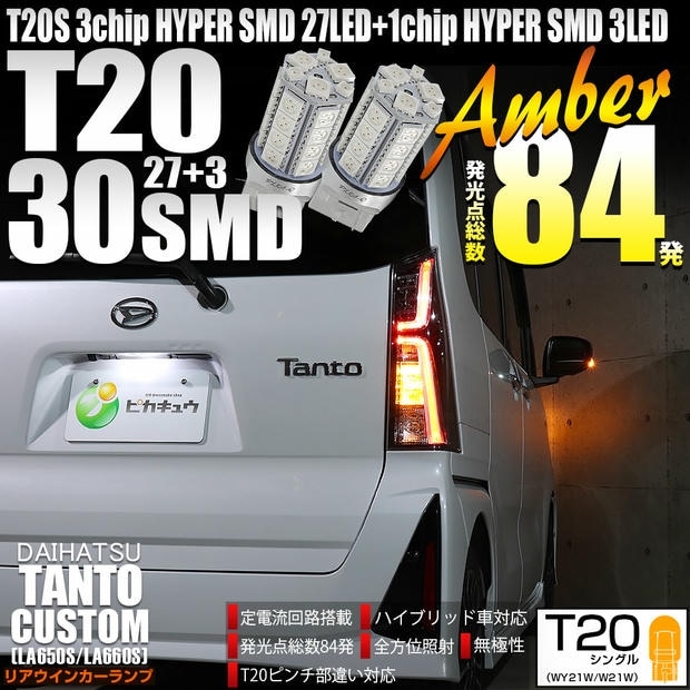 【メール便可】ダイハツ タントカスタム［LA650S/LA660S］対応 リアウインカーランプ 用LED T20s 3chip HYPER SMD30連 ウェッジシングル ピンチ部違い対応 アンバー 無極性 1セット2個入 ハイフラ防止抵抗器別売