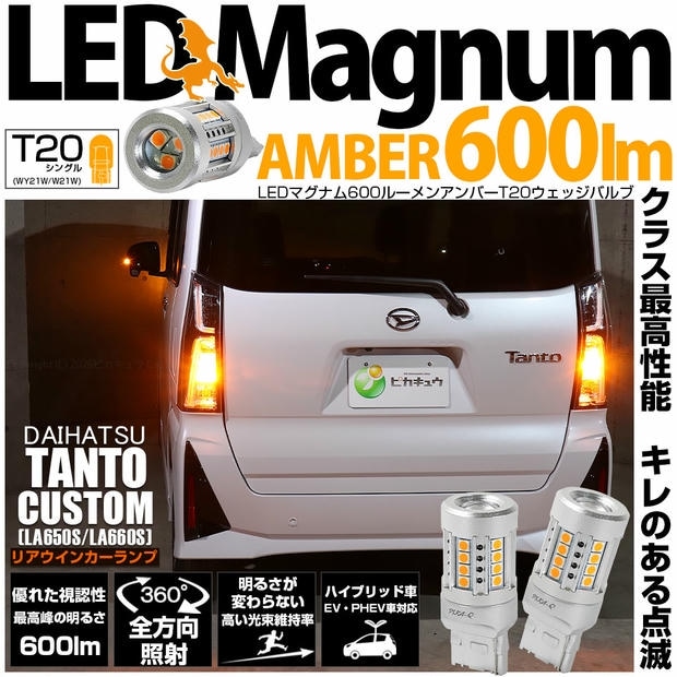 【メール便可】ダイハツ タントカスタム［LA650S/LA660S］対応 リアウインカーランプ 用 T20s LED MAGNUM 600lm ウェッジシングル ピンチ部違い対応 アンバー 無極性 1セット2個入 ハイフラ防止抵抗器別売