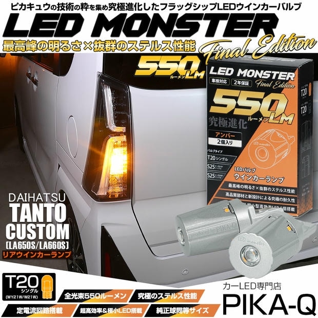 【メール便可】ダイハツ タントカスタム［LA650S/LA660S］対応 リアウインカーランプ 用LED T20s LED MONSTER 550lm ウェッジシングル ピンチ部違い アンバー 無極性 1セット2個入 ハイフラ防止抵抗器別売