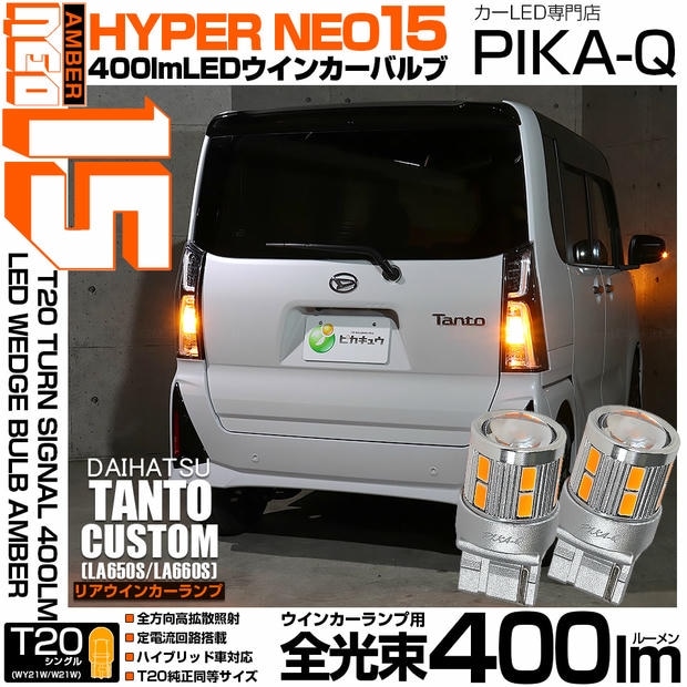 【メール便可】ダイハツ タントカスタム［LA650S/LA660S］対応 リアウインカーランプ 用 T20s LED TURN SIGNAL BULB NEO15 400lm ウェッジシングル ピンチ部違い対応 アンバー 無極性 1セット2個入 ハイフラ防止抵抗器別売
