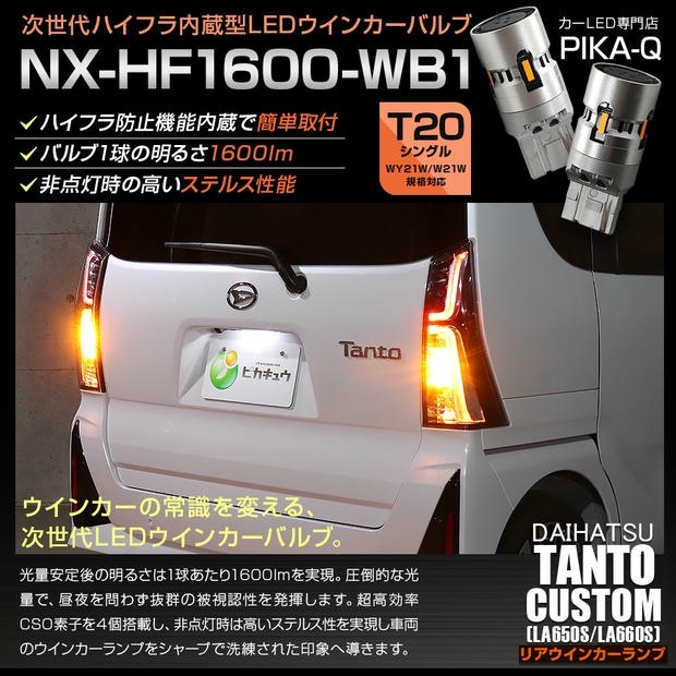 【メール便可】ダイハツ タントカスタム［LA650S/LA660S］対応 リアウインカーランプ 用LED T20s NX-HF1600-WB1 ハイフラ防止抵抗内蔵 1600lm カラー：アンバー 1セット2個入