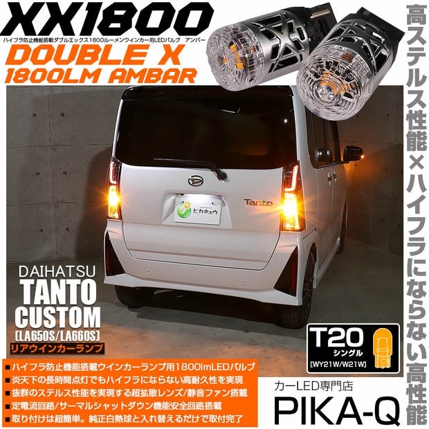 【メール便可】ダイハツ タントカスタム［LA650S/LA660S］対応 リアウインカーランプ 用LED T20s XXダブルエックス1800lm ハイフラ防止抵抗内蔵 1800lm カラー：アンバー 1セット2個入