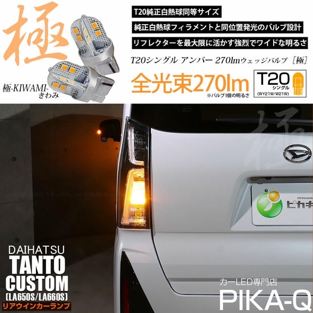 【メール便可】ダイハツ タントカスタム［LA650S/LA660S］対応 リアウインカーランプ 用 T20s 極-KIWAMI-(きわみ) 270lm ウェッジシングル ピンチ部違い対応 アンバー 無極性 1セット2個入 ハイフラ防止抵抗器別売