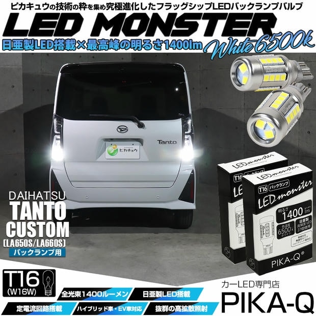 【メール便可】ダイハツ タントカスタム［LA650S/LA660S］対応 バックランプ用LED T16 LED monster1400lm ウェッジバルブ LEDカラー：ホワイト　色温度：6500K　1セット2個入