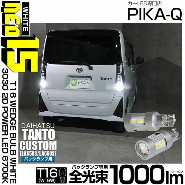 【メール便可】ダイハツ タントカスタム［LA650S/LA660S］対応 バックランプ用LED T16 3030型 POWER LED 搭載 NEO15 1000lm ウェッジシングル LEDカラー：ホワイト6700K 無極性 1セット2個入 