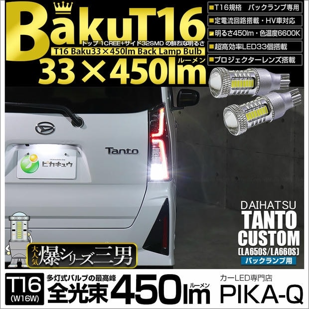 【メール便可】ダイハツ タントカスタム［LA650S/LA660S］対応 バックランプ用LED T16 爆-BAKU-450lmバックランプ用LED ウェッジシングル LEDカラー：ホワイト 6600K 無極性 1セット2個入