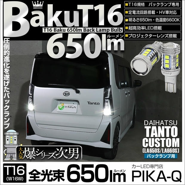 【メール便可】ダイハツ タントカスタム［LA650S/LA660S］対応 バックランプ用LED T16 爆-BAKU-650lmバックランプ用LED ウェッジシングル LEDカラー：ホワイト 6600K 無極性 1セット2個入