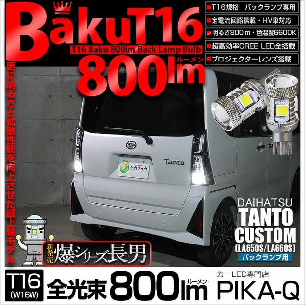 【メール便可】ダイハツ タントカスタム［LA650S/LA660S］対応 バックランプ用LED T16 爆-BAKU-800lm ウェッジシングル LEDカラー：ホワイト 6600K 無極性 1セット2個入