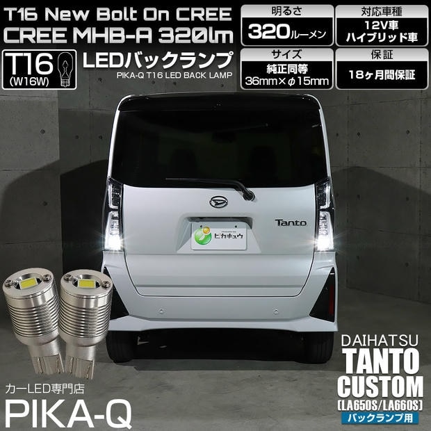【メール便可】ダイハツ タントカスタム［LA650S/LA660S］対応 バックランプ用LED T16 NEWボルトオンCREE MHB-A搭載 バックランプ用ウエッジバルブ LEDカラー：ホワイト 6000K 無極性 1セット2個入