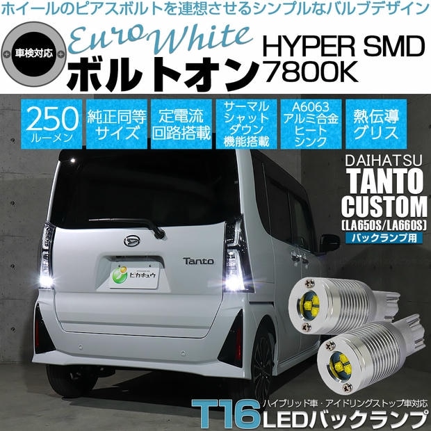 【メール便可】ダイハツ タントカスタム［LA650S/LA660S］対応 バックランプ用LED T16 ボルトオンHYPER SMD 250lm ウェッジシングル LEDカラー：ユーロホワイト7800K 無極性 1セット2個入