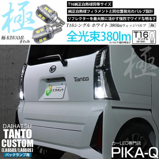 【メール便可】ダイハツ タントカスタム［LA650S/LA660S］対応 バックランプ用LED T16 極-KIWAMI-(きわみ)380lm ウェッジシングル LEDカラー：ホワイト6600K 1セット2個入