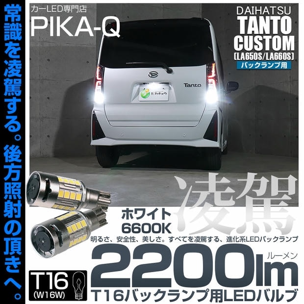 【メール便可】ダイハツ タントカスタム［LA650S/LA660S］対応 T16 凌駕-RYOGA2200lm- バックランプ用LEDウエッジバルブ フォグランプ級の明るさ 全光束2200lm LEDカラー：ホワイト6600K 1セット2個入