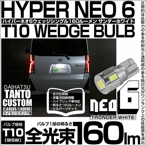 【メール便可】[1個] ダイハツ タントカスタム［LA650S/LA660S］対応 ライセンスランプ用LED T10 HYPER NEO 6ウェッジシングル LEDカラー：サンダーホワイト 無極性 1セット1個入