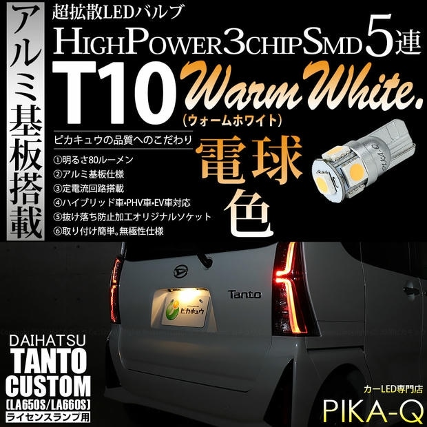 【メール便可】[1個] ダイハツ タントカスタム［LA650S/LA660S］対応 ライセンスランプ用LED T10 HIGH POWER 5050型 3CHIP SMD 5連 80lm ウォームホワイト 電球色 1個 2-C-1