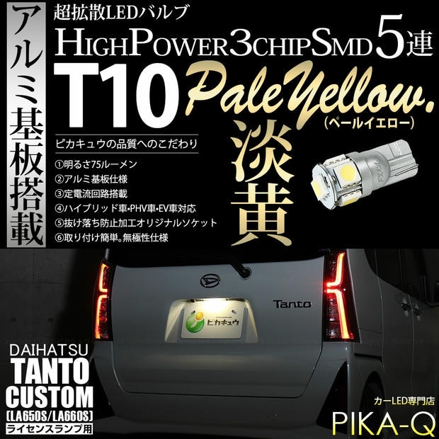 【メール便可】[1個] ダイハツ タントカスタム［LA650S/LA660S］対応 ライセンスランプ用LED T10 HIGH POWER 5050型 3CHIP SMD 5連 75lm ペールイエロー 1個 2-B-8