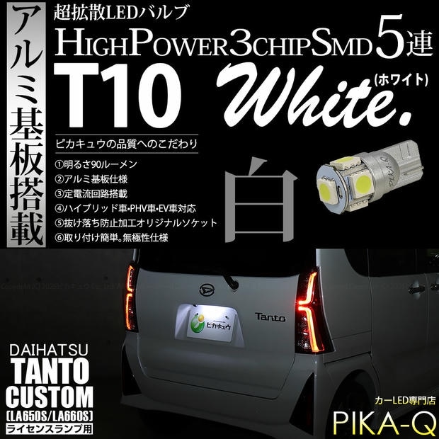 【メール便可】[1個] ダイハツ タントカスタム［LA650S/LA660S］対応 ライセンスランプ用LED T10 HIGH POWER 5050型 3CHIP SMD 5連 90lm ホワイト 1個 2-B-6