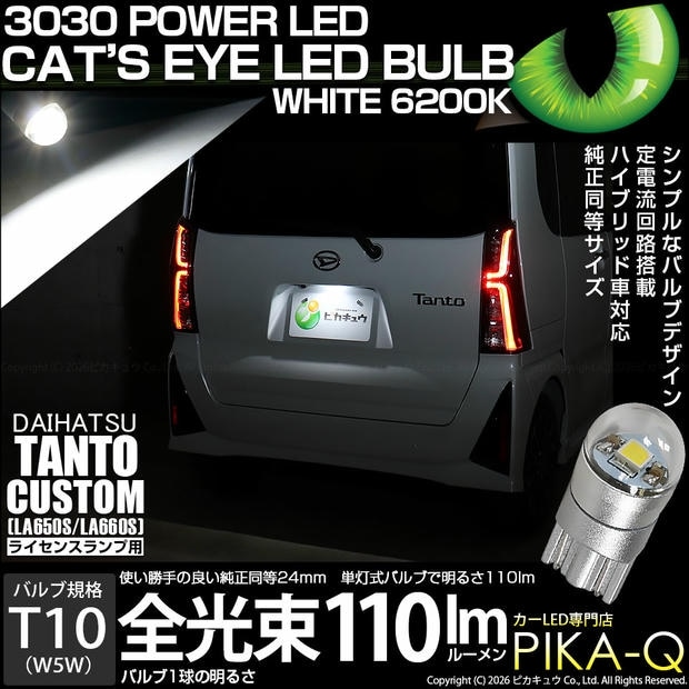 【メール便可】[1個] ダイハツ タントカスタム［LA650S/LA660S］対応 ライセンスランプ用LED T10 Cat's Eye LED BULB 全光束110ルーメン LEDカラー：ホワイト6200K 無極性 1セット1個入
