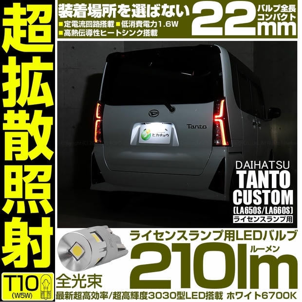 【メール便可】[1個] ダイハツ タントカスタム［LA650S/LA660S］対応 ライセンスランプ用LED T10 210lm Ultra diffuse irradiation 22mm LEDカラー：ホワイト6700K 1セット1個入