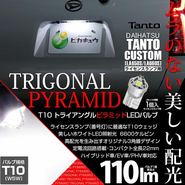 【メール便可】[1個] ダイハツ タントカスタム［LA650S/LA660S］対応 ライセンスランプ用LED T10 トライアングル ピラミッド 110lm SMDウェッジシングル LEDカラー：ホワイト6600K 無極性 1セット1個入