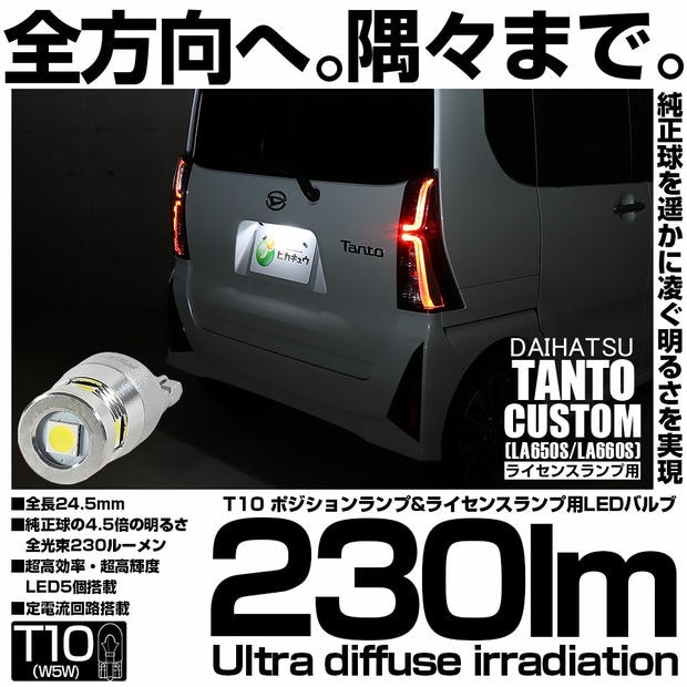 【メール便可】[1個] ダイハツ タントカスタム［LA650S/LA660S］対応 ライセンスランプ用LED T10 230lm Ultra diffuse irradiation 24.5mm LEDカラー：ホワイト6700K 1セット1個入