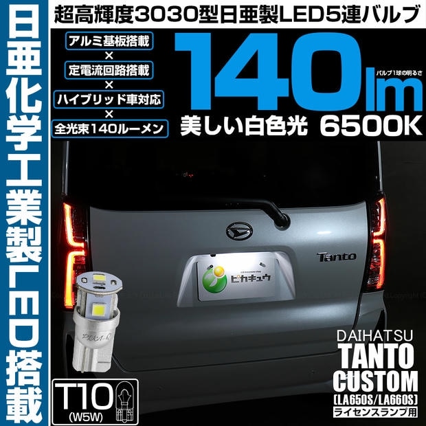 【メール便可】[1個] ダイハツ タントカスタム［LA650S/LA660S］対応 ライセンスランプ用LED T10 日亜3030 5連140lm LEDウエッジバルブ LEDカラー：ホワイト　色温度：6500K　1セット1個入り