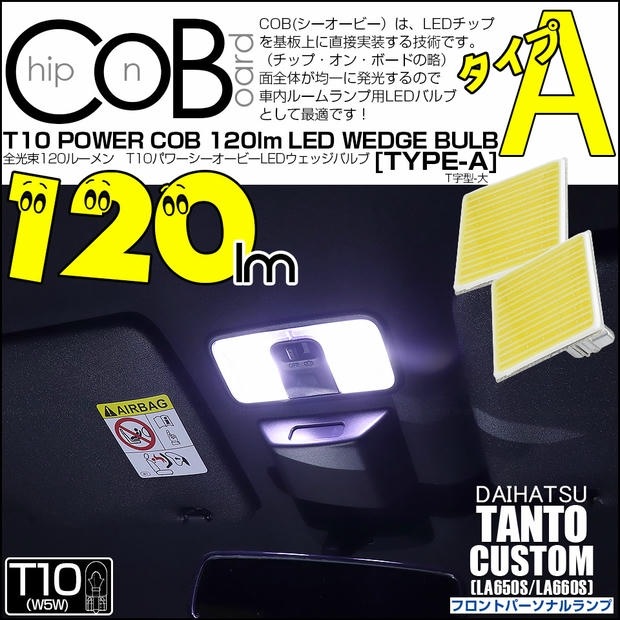 【メール便可】ダイハツ タントカスタム［LA650S/LA660S］対応 フロントパーソナルランプ用LED T10 POWER COB 120lm ウェッジシングル ［T字型(大)］［タイプA］LEDカラー：ホワイト 無極性 1セット2個入
