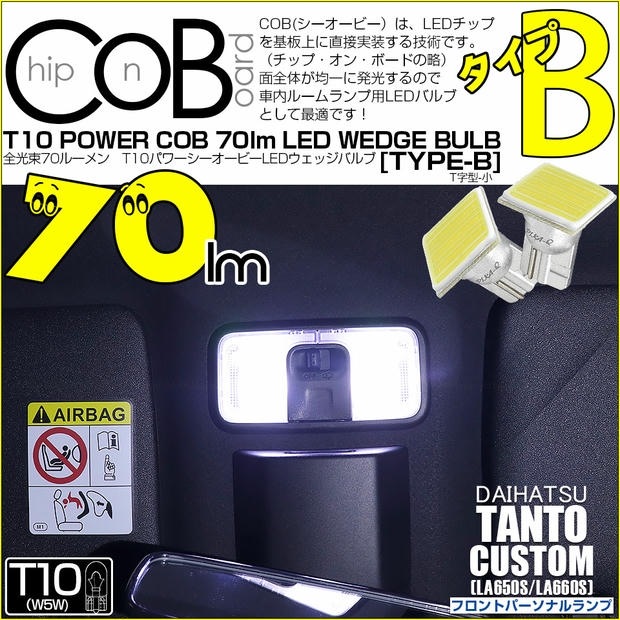 【メール便可】ダイハツ タントカスタム［LA650S/LA660S］対応 フロントパーソナルランプ用LED T10 POWER COB 70lm ウェッジシングル ［T字型(小)］［タイプB］LEDカラー：ホワイト 無極性 1セット2個入