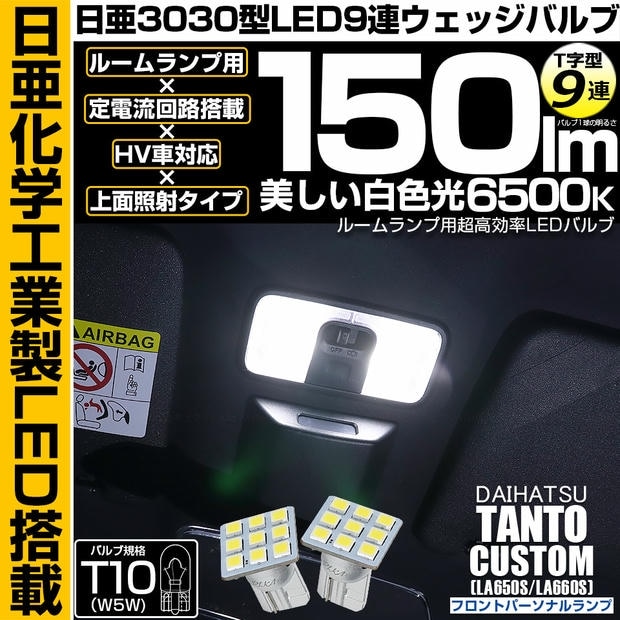 【メール便可】ダイハツ タントカスタム［LA650S/LA660S］対応 フロントパーソナルランプ用LED T10 日亜3030 9連 T字型 ルームランプ用LEDウエッジバルブ 150lm ホワイト 6500K 1セット2個入