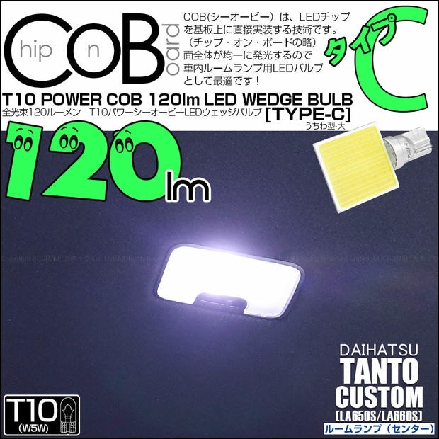 【メール便可】[1個] ダイハツ タントカスタム［LA650S/LA660S］対応 センタールームランプ用用LED T10 POWER COB 120lm ウェッジシングル ［うちわ型(大)］［タイプC］LEDカラー：ホワイト 無極性 1セット1個入