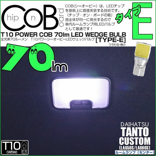 【メール便可】[1個] ダイハツ タントカスタム［LA650S/LA660S］対応 センタールームランプ用LED T10 POWER COB 70lm ウェッジシングル ［うちわ型(極小)］［タイプE］LEDカラー：ホワイト 無極性 1セット1個入 20390