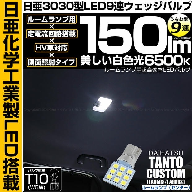 【メール便可】[1個] ダイハツ タントカスタム［LA650S/LA660S］対応 センタールームランプ用LED T10 日亜3030 9連 うちわ型 ウエッジバルブ 150lm ホワイト 6500K 1セット1個入