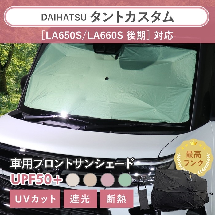 ［まとめ割対象外］タントカスタム［LA650S/LA660S 後期］対応 車用 サンシェード 汎用 傘型 汎用 ニュアンスカラー 軽量 UVカット UPF50 遮光99 遮熱 車日よけ 折りたたみ フロントサンシェード 収納袋付き s60