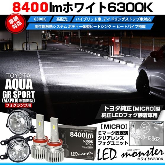 トヨタ アクア GR SPORT［MXPK10系 前期］対応［MICRO型］クリアガラスレンズフォグランプユニット付 LED MONSTER L8400 ホワイト LEDフォグランプキット バルブ規格：H11(H8/H11/H16共通) 「おすすめ商品」
