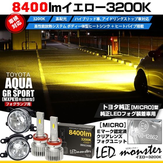 トヨタ アクア GR SPORT［MXPK10系 前期］対応［MICRO型］クリアガラスレンズフォグランプユニット付 LED MONSTER L8400 イエロー LEDフォグランプキット バルブ規格：H11(H8/H11/H16共通) 「おすすめ商品」