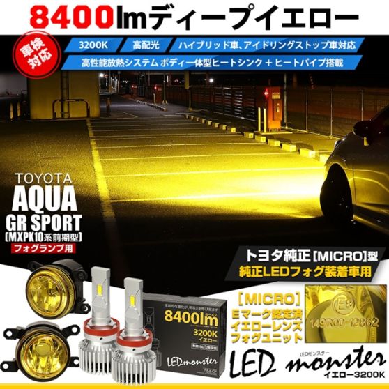 トヨタ アクア GR SPORT［MXPK10系 前期］対応［MICRO型］イエローガラスレンズフォグランプユニット付 LED MONSTER L8400 イエロー LEDフォグランプキット バルブ規格：H11(H8/H11/H16共通) 「おすすめ商品」