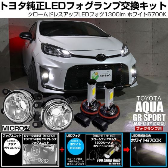 トヨタ アクア GR SPORT［MXPK10系 前期］対応［MICRO型］クリアガラスレンズフォグランプユニット付 クロームLEDフォグバルブ 1300lm ホワイト バルブ規格：H11(H8/H11/H16共通) 「おすすめ商品」